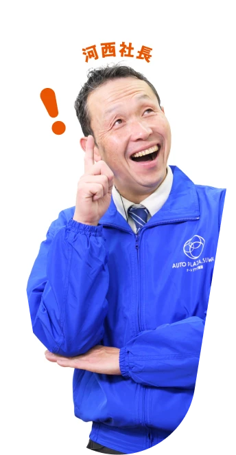 河西社長