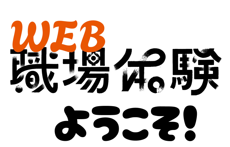 Web職場体験へようこそ!