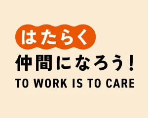 はたらく仲間になろう!